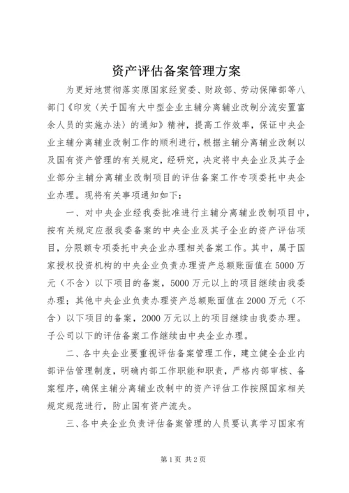 资产评估备案管理方案.docx