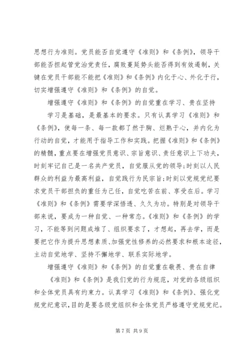 学习《准则》《条例》心得体会 (2).docx