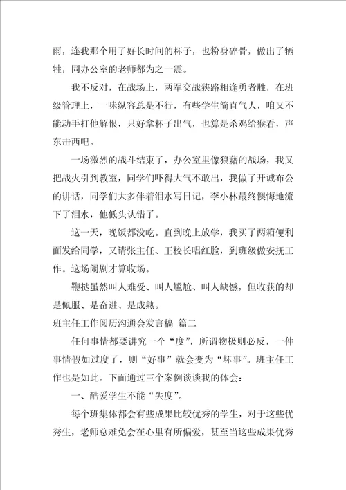 班主任工作经验交流会发言稿优秀10篇