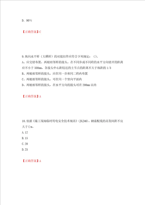 2022年建筑施工专职安全员安全员C证全国通用题库押题卷含答案39