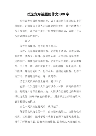 以远方为话题的作文800字.docx