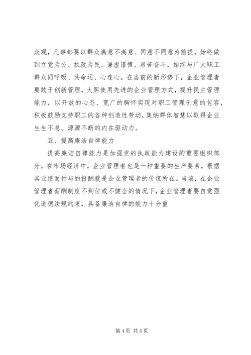 提高企业管理者综合素质加强党的执政能力 (2).docx