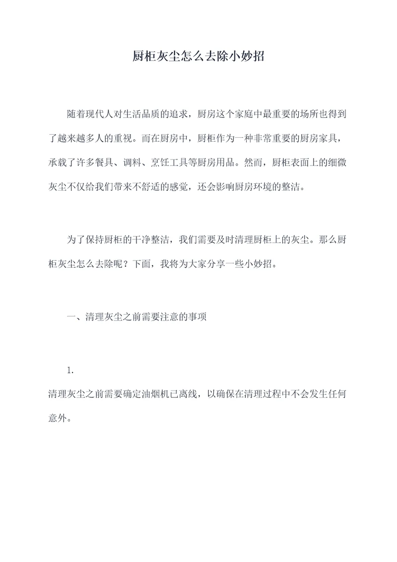 厨柜灰尘怎么去除小妙招
