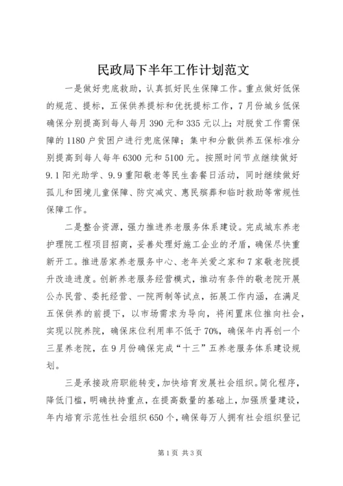 民政局下半年工作计划范文.docx