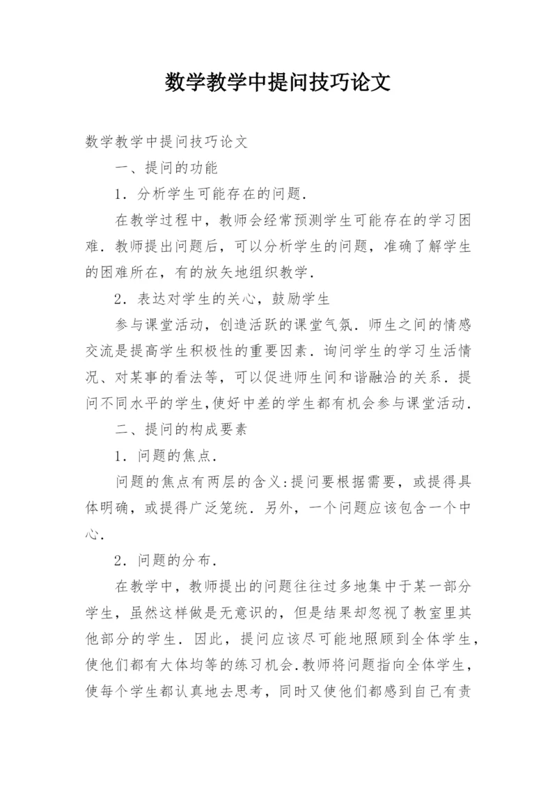 数学教学中提问技巧论文.docx