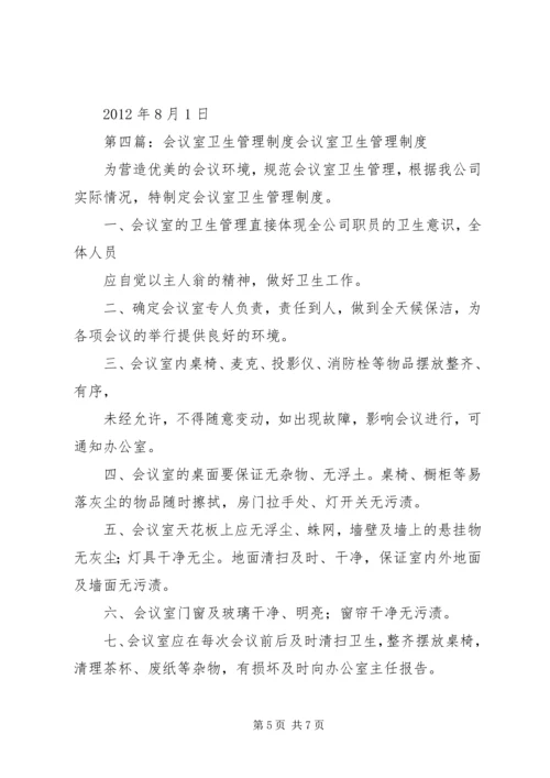 会议室安全卫生管理细则.docx