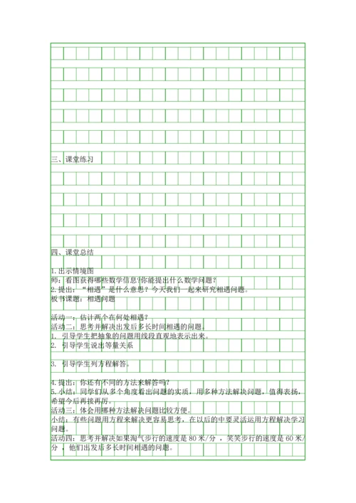 五年级数学下册相遇问题教案.docx