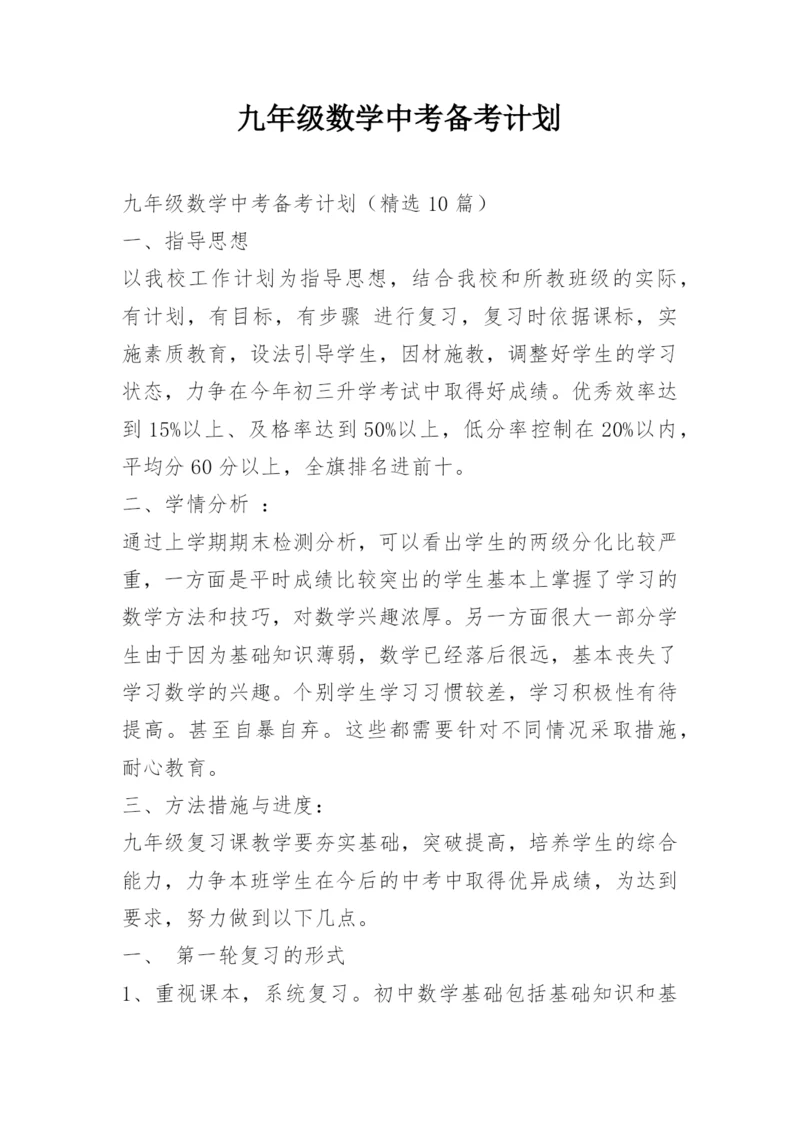 九年级数学中考备考计划.docx