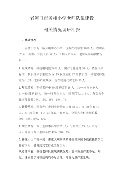 孟楼小学教师队伍发展建设调研分析报告.docx