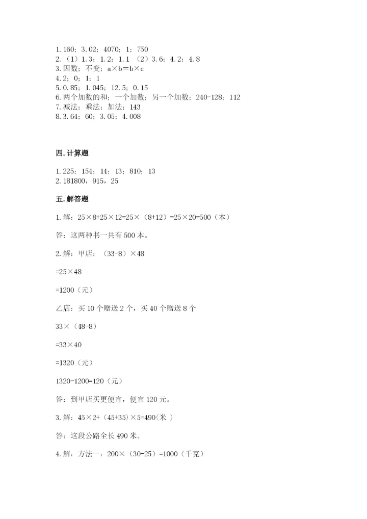 小学四年级下册数学期中测试卷精品【能力提升】.docx