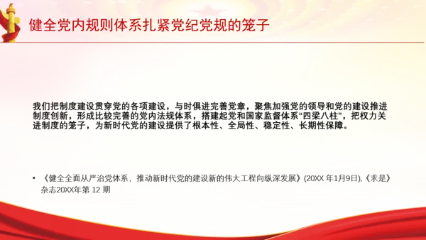 健全党内规则体系扎紧党纪党规的笼子党课PPT