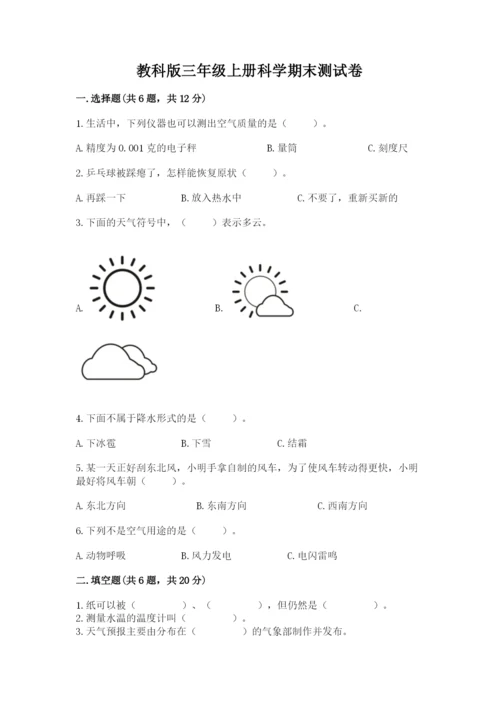 教科版三年级上册科学期末测试卷【模拟题】.docx