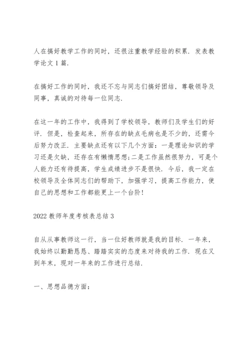 2022教师年度考核表个人总结5篇.docx