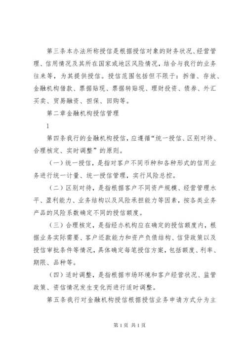 银行金融机构授信管理办法.docx