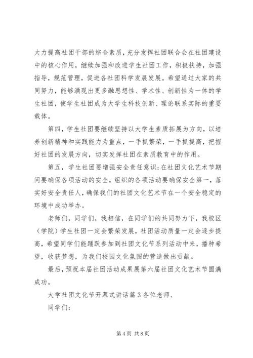 大学社团文化节开幕式讲话.docx