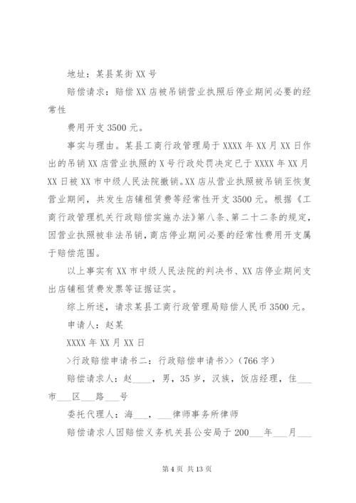 行政赔偿申请书范文.docx