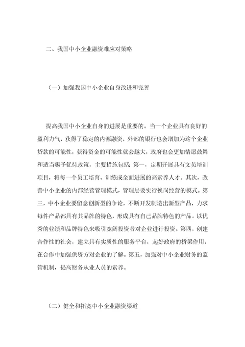 中小企业的融资问题对策探究