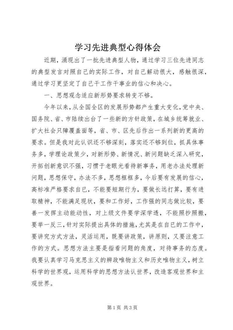 学习先进典型心得体会 (2).docx