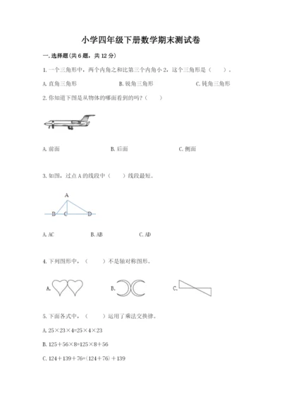 小学四年级下册数学期末测试卷（历年真题）.docx