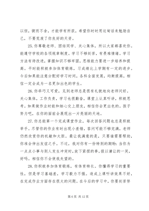 四年级上学期差生成绩评语.docx