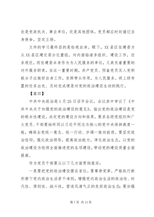 学习《关于加强党的政治建设的意见》心得八篇.docx