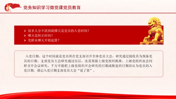 党务知识学习微党课党员教育PPT课件