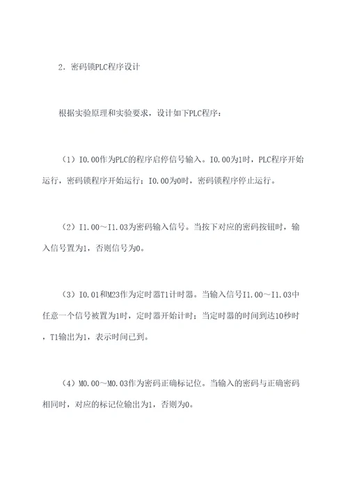 四位密码锁plc实验报告