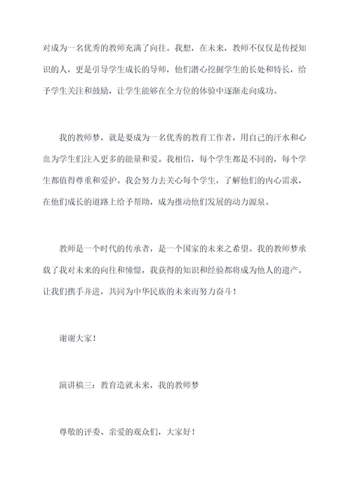 我的教师梦团体演讲稿