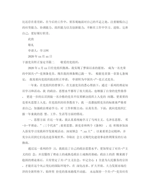 精编之干部入党转正申请书范文.docx
