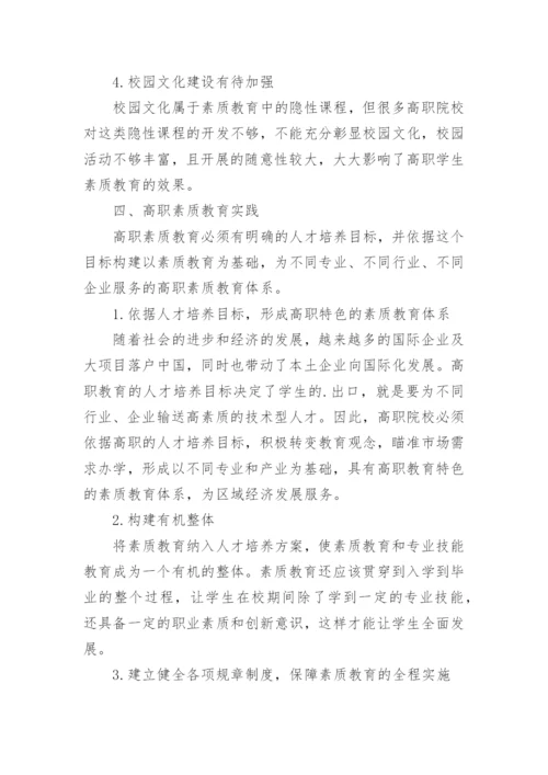 高职素质教育浅析论文.docx