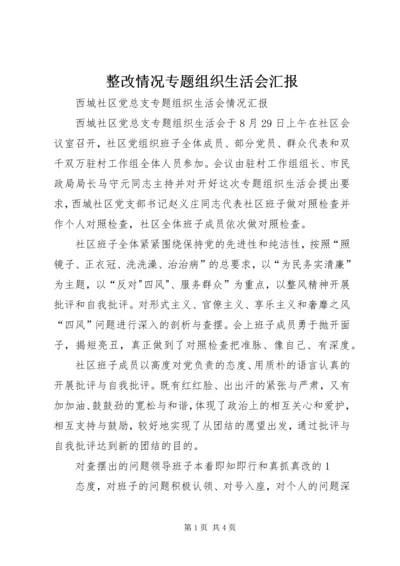 整改情况专题组织生活会汇报 (5).docx