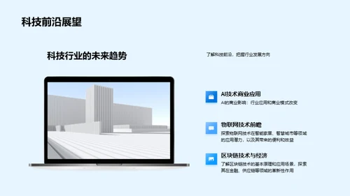 科技驱动 共赢未来