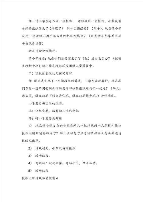 报纸大班游戏活动教案