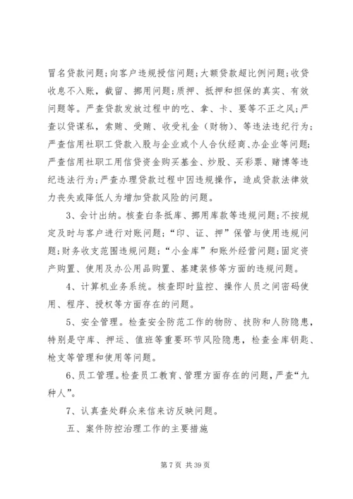 案件防控工作计划范文.docx