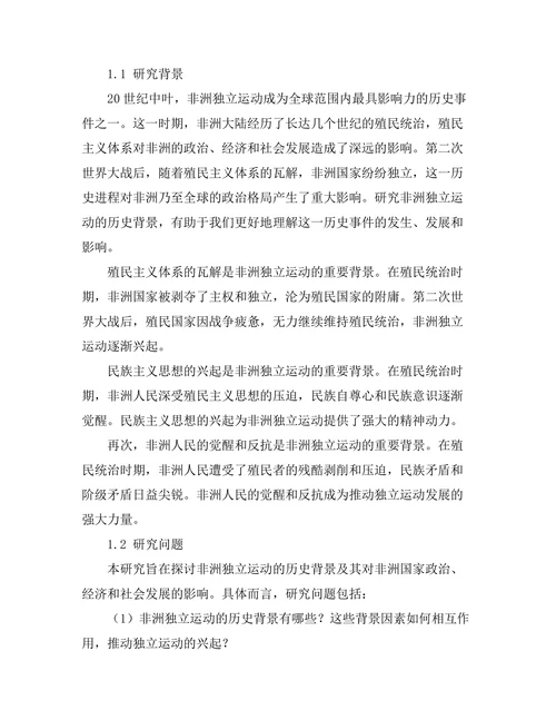 非洲独立运动的历史背景与影响