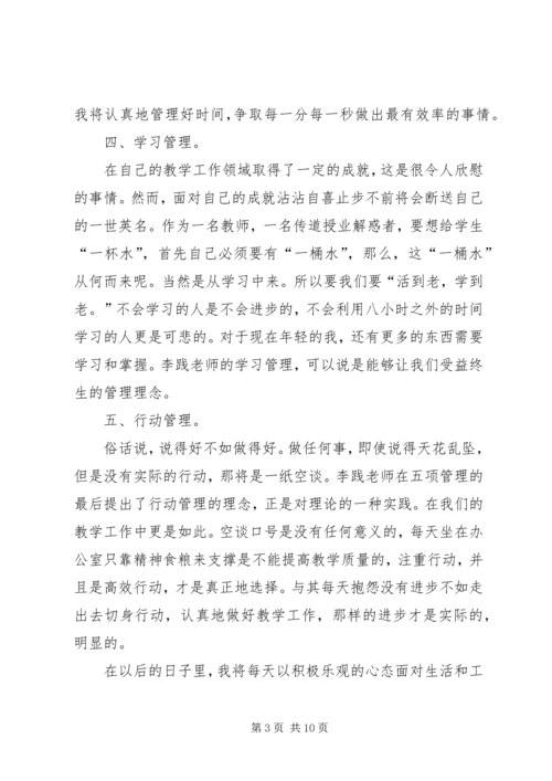 学习《五项管理》的心得体会(毛志英)2.docx