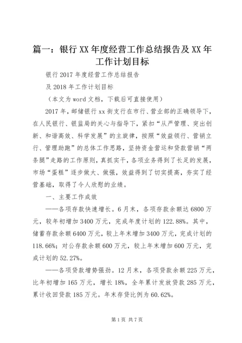 篇一：银行XX年度经营工作总结报告及XX年工作计划目标.docx