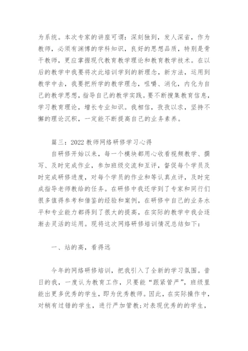 2022教师网络研修学习心得(精选6篇).docx