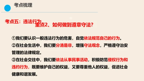 八上道德与法治第二单元《遵守社会规则》复习课件