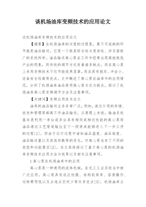 谈机场油库变频技术的应用论文.docx
