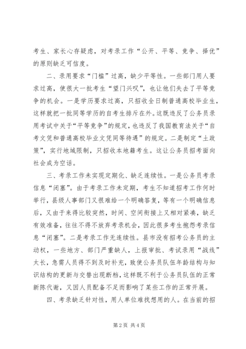 关于公务员考录工作操作方式的探讨 (8).docx