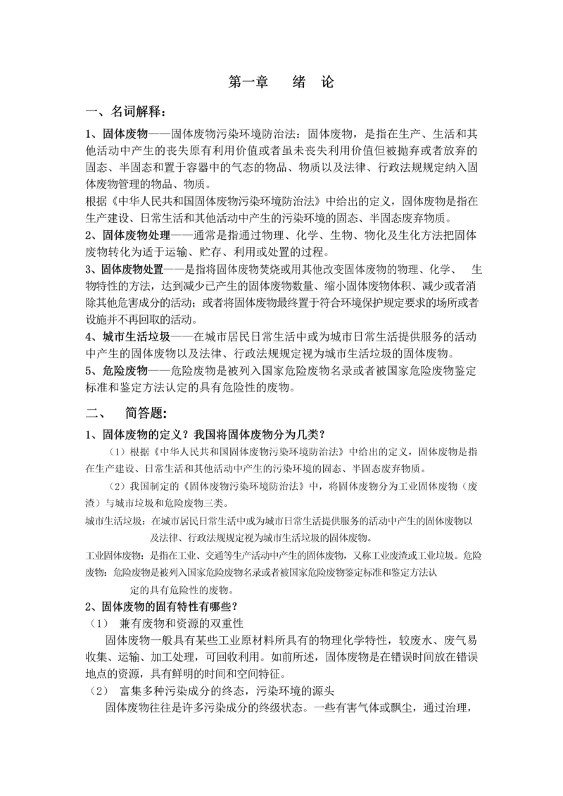 《固体废物处理与处置》-(宁平-著)--课后习题答案--高等教育出版社.docx