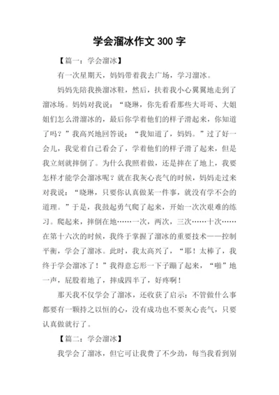 学会溜冰作文300字.docx