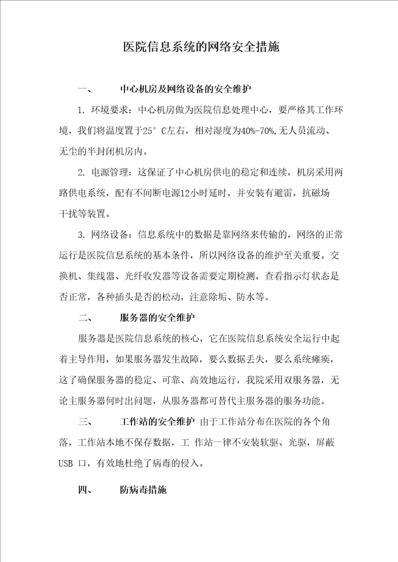 系统的网络安全措施