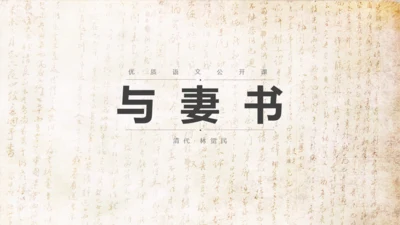 语文公开课清代林觉民《与妻书》通用PPT模板