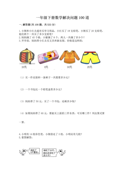 一年级下册数学解决问题100道精品（必刷）.docx