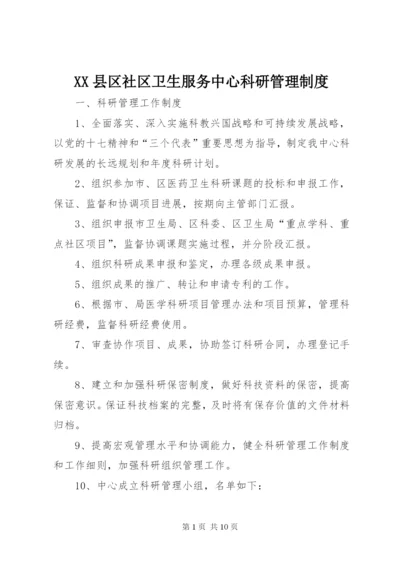 XX县区社区卫生服务中心科研管理制度_1.docx