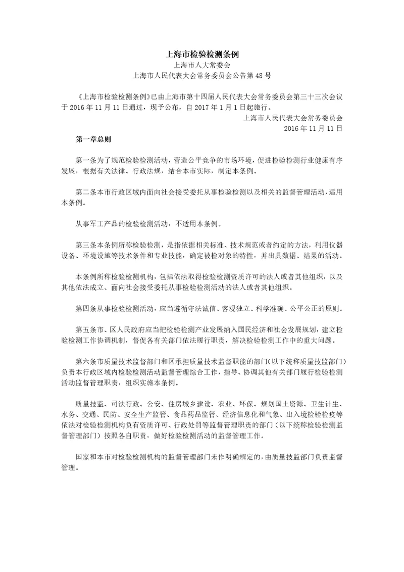 上海市检验检测条例