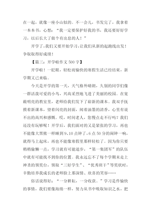 开学啦作文500字.docx