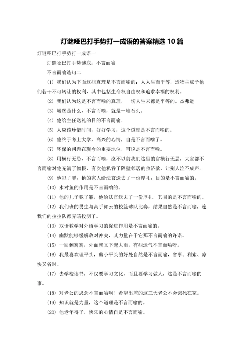 灯谜哑巴打手势打一成语的答案精选10篇.docx